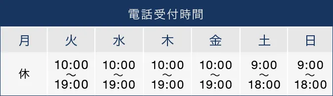 電話受付時間