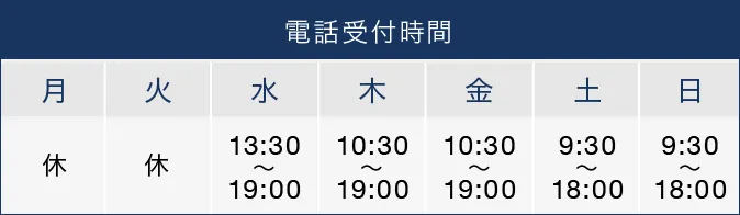 電話受付時間