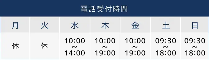 電話受付時間
