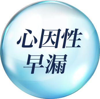 心因性
									早漏