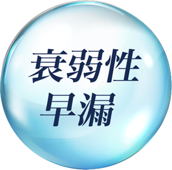 衰弱性
									早漏