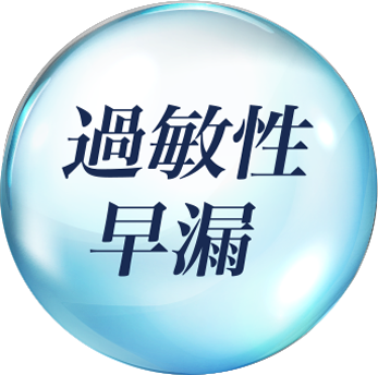 過敏性
									早漏