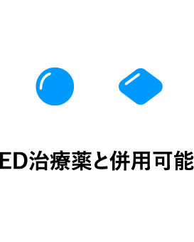 ED治療薬と併用薬