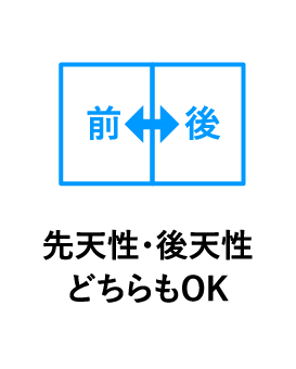 先天性・後天性 どちらもOK