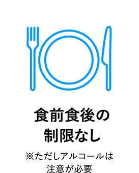 食前 食後の制限なし