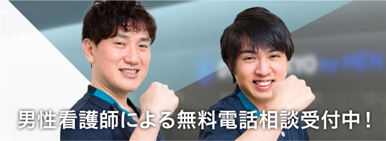 男性看護師による無料電話相談受付中!