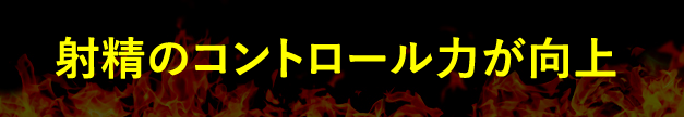 射精のコントロール力が向上