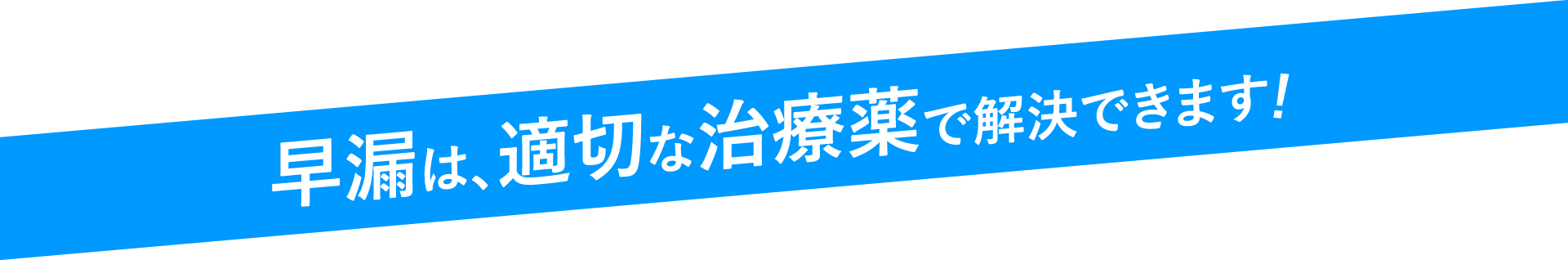 早漏は、適切な治療薬で解決できます!