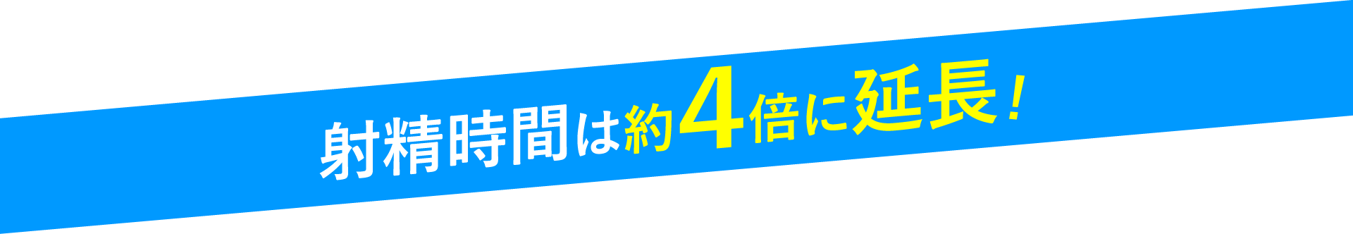 射精時間は約4倍に延長!