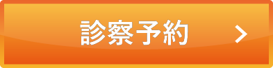 診察予約