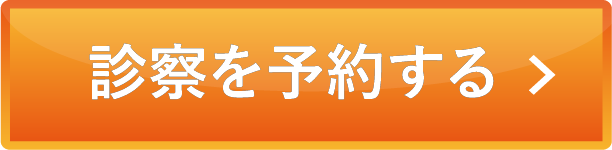診察を予約する