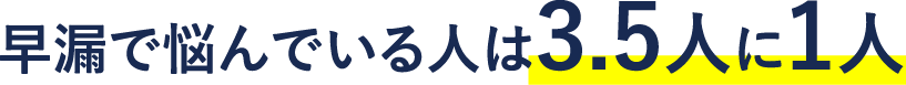 早漏で悩んでいる人は3.5人に1人