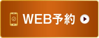 WEB予約