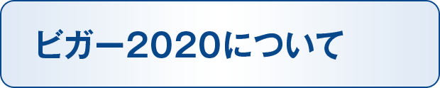 ビガー2020について