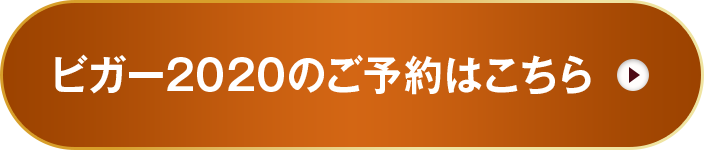 ビガー2020のご予約はこちら