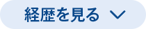 経歴を見る