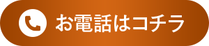 お電話はこちら