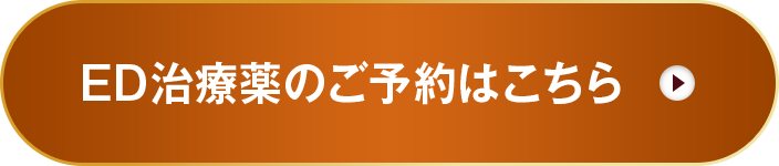 ED治療薬のご予約はこちら