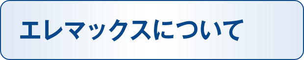 エレマックスについて