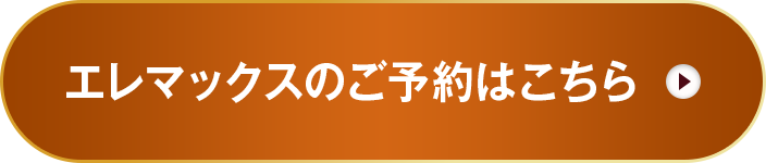 エレマックスのご予約はこちら