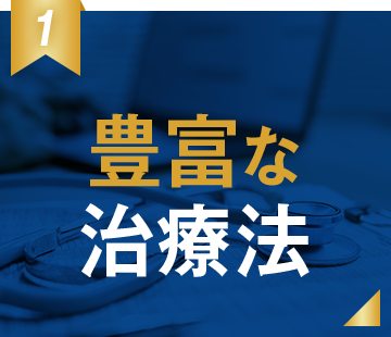 豊富な治療法