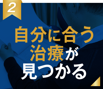 自分に合う治療が見つかる
