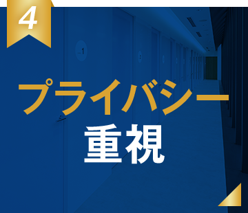 プライバシー重視