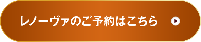 レノーヴァのご予約はこちら