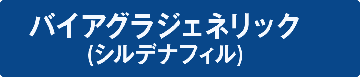 バイアグラジェネリック（シルデナフィル）
