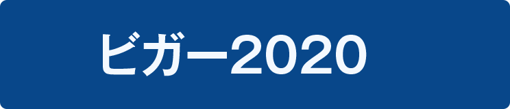 ビガー2020