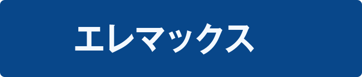 エレマックス