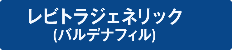 レビトラジェネリック(バルデナフィル)