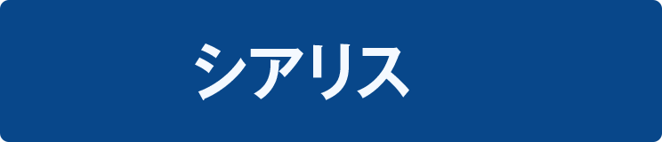シアリス