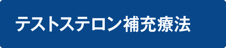 テストステロン補充療法