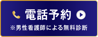電話予約 ※男性看護師による無料診断
