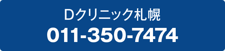 Dクリニック札幌