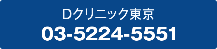 Dクリニック東京