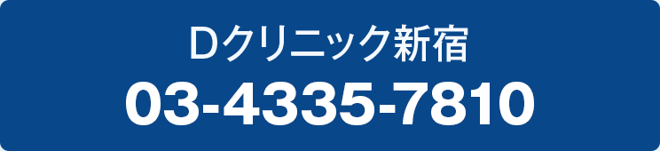 Dクリニック新宿