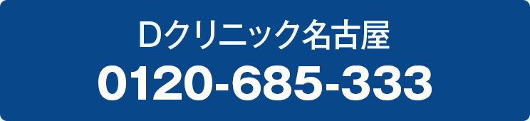 Dクリニック名古屋