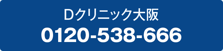 Dクリニック大阪