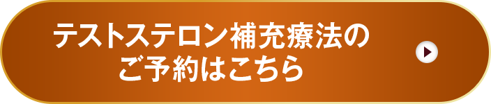 テストステロン補充療法のご予約はこちら