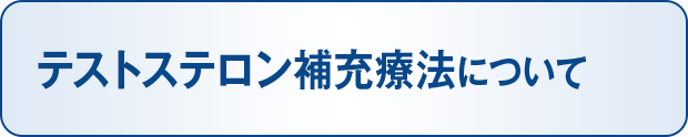 テストステロン補充療法について
