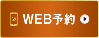 WEB予約