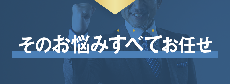そのお悩みすべてお任せ