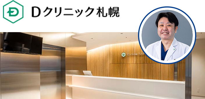 Dクリニック札幌
