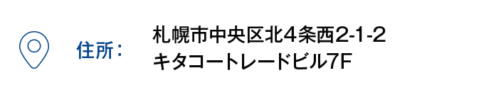 【住所】札幌市中央区北4条西2-1-2 キタコートレードビル7F