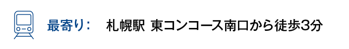 【最寄り】札幌駅 東コンコース南口から徒歩3分