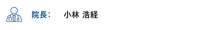 【院長】小林 浩経