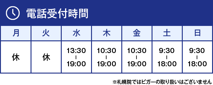 電話受付時間 ※札幌院ではビガーの取り扱いはございません。