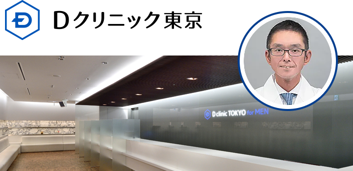 Dクリニック東京